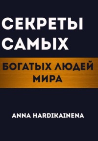 Секреты самых богатых людей мира