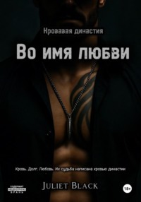 Во имя любви
