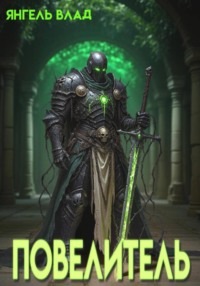 Повелитель