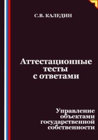 Аттестационные тесты с ответами. Управление объектами государственной собственности