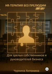 HR-терапия без прелюдии. Для зрелых собственников и руководителей бизнеса