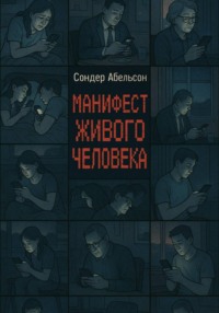 Манифест Живого Человека