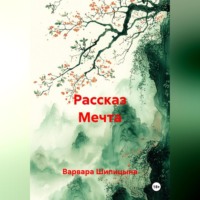 Рассказ Мечта