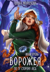 Ворожея. По ту сторону леса