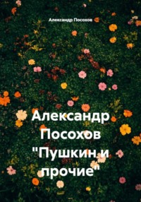 Александр Посохов «Пушкин и прочие»