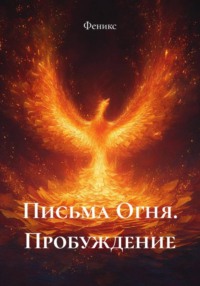 Письма Огня. Пробуждение