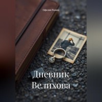 Дневник Велихова