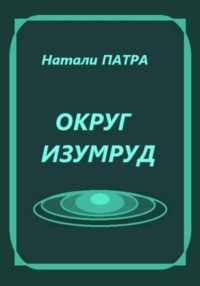 Округ Изумруд