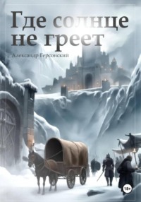 Где солнце не греет