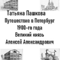Путешествие в Петербург 1900-го года. Великий князь Алексей Александрович