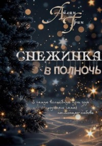 Снежинка в полночь