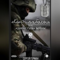 Контрабасы или дикие гуси войны