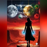 Восьмой страж