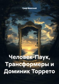 Человек-Паук, Трансформеры и Доминик Торрето