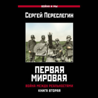 Первая Мировая. Война между Реальностями. Книга вторая
