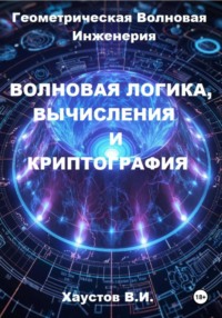 Волновая логика, вычисления и криптография на основе Геометрической Волновой Инженерии