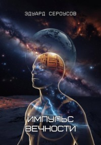 Импульс вечности