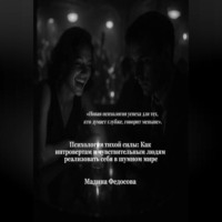 Тихая сила Как интровертам и чувствительным людям реализовать себя в шумном мире