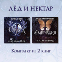 Стужа. Амброзия. Комплект из 2 книг