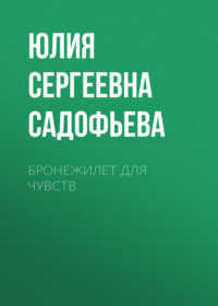 Бронежилет для чувств