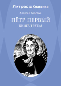 Петр Первый. Книга 3