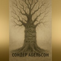 Дамы и господа, мы вернем вам жизнь