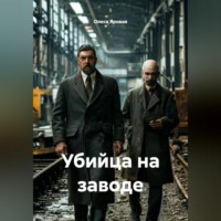 Убийца на заводе