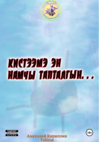 Кистээмэ эн намчы тапталгын