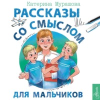 Рассказы со смыслом. Для мальчиков