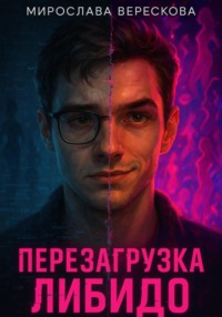 Перезагрузка либидо