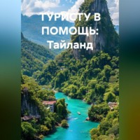 В ПОМОЩЬ ТУРИСТУ Тайланд