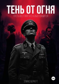 Тень от огня