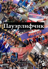 Пауэрлифчик