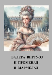 И променад и мармелад