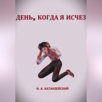 День, когда я исчез