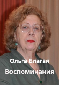 Воспоминания