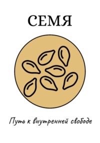 Семя: Путь к внутренней свободе