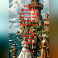 Гведская декалогия. Удивительные путешествия доктора Мартиниуса и его секретаря. Том третий