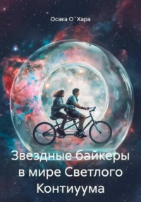 Звездные байкеры в мире Светлого Контиуума