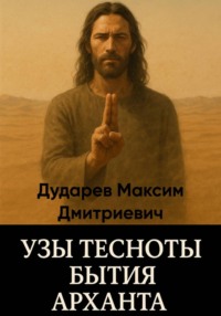 Узы тесноты бытия Арханта