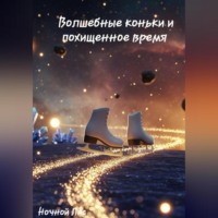 Волшебные коньки и похищенное время