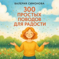 300 простых поводов для радости