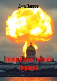 Первый залп Третьей Мировой