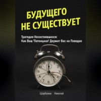 Будущего Не Существует. Трагедия Несостоявшихся: Как Ваш 'Потенциал' Держит Вас на Поводке