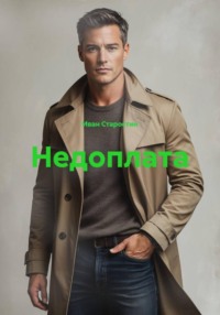 Недоплата