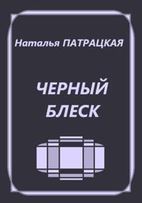 Черный блеск