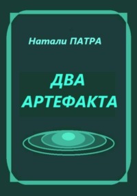 Два артефакта