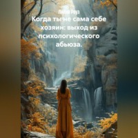 Когда ты не сама себе хозяин: выход из психологического абьюза.