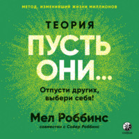 Теория «Пусть они…» Отпусти других, выбери себя!