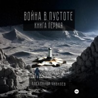 Война в пустоте. Книга первая